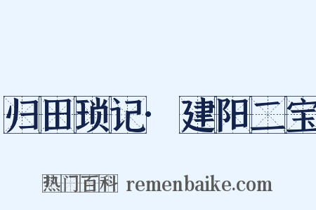 归田琐记·建阳二宝是什么意思的图片